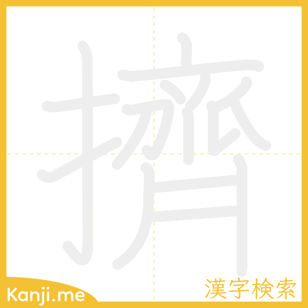 「擠」の書き順アニメーション