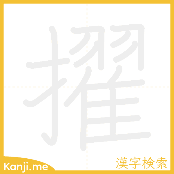 「擢」の書き順アニメーション