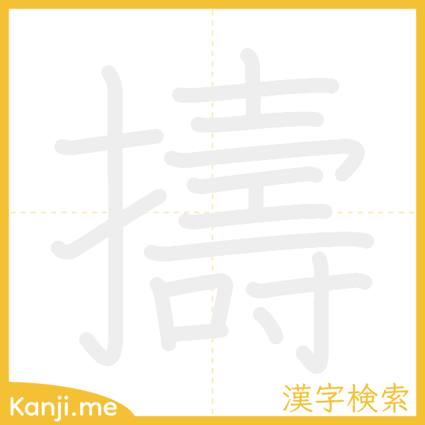 「擣」の書き順アニメーション