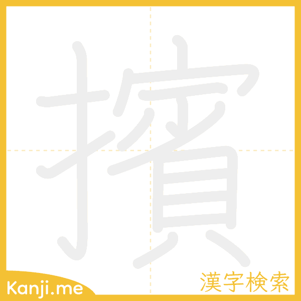 「擯」の書き順アニメーション