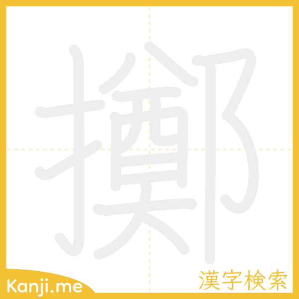 「擲」の書き順アニメーション