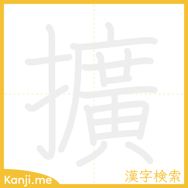 「擴」の書き順アニメーション