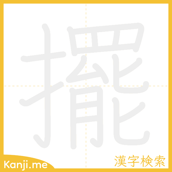 「擺」の書き順アニメーション