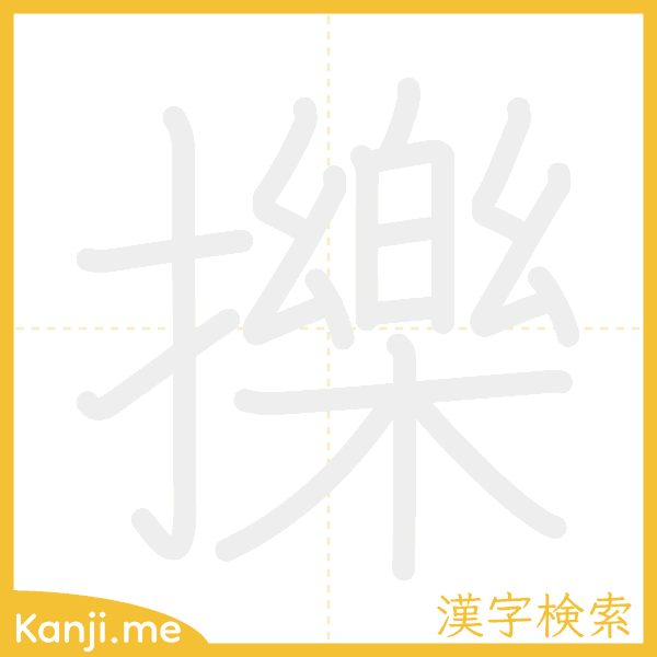 「擽」の書き順アニメーション