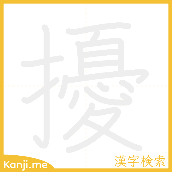 「擾」の書き順アニメーション