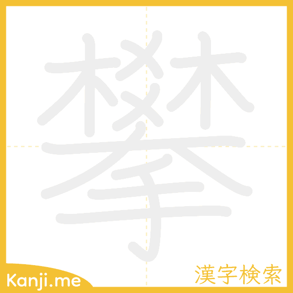 「攀」の書き順アニメーション