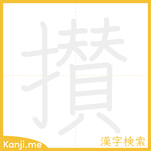 「攅」の書き順アニメーション