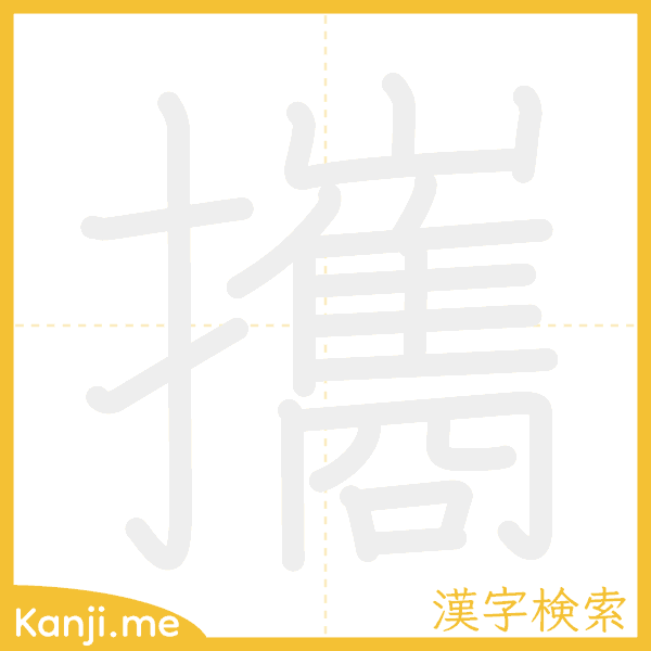 「攜」の書き順アニメーション