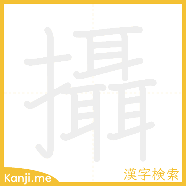 「攝」の書き順アニメーション