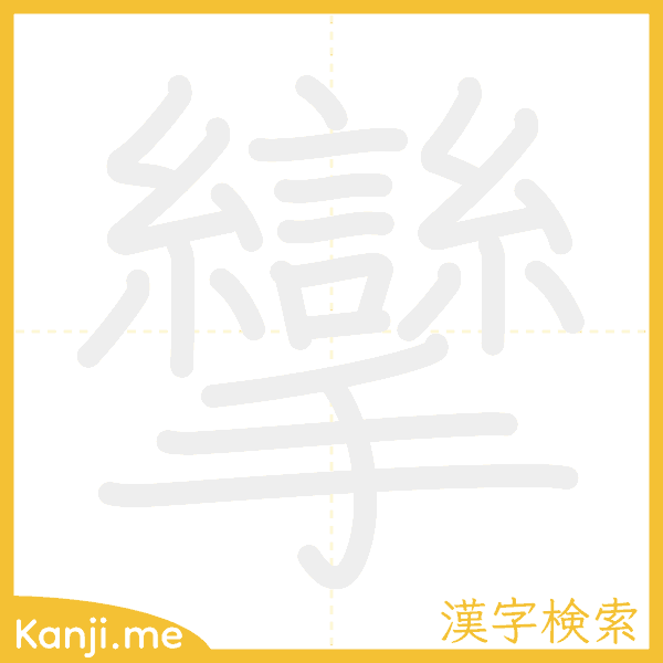 「攣」の書き順アニメーション