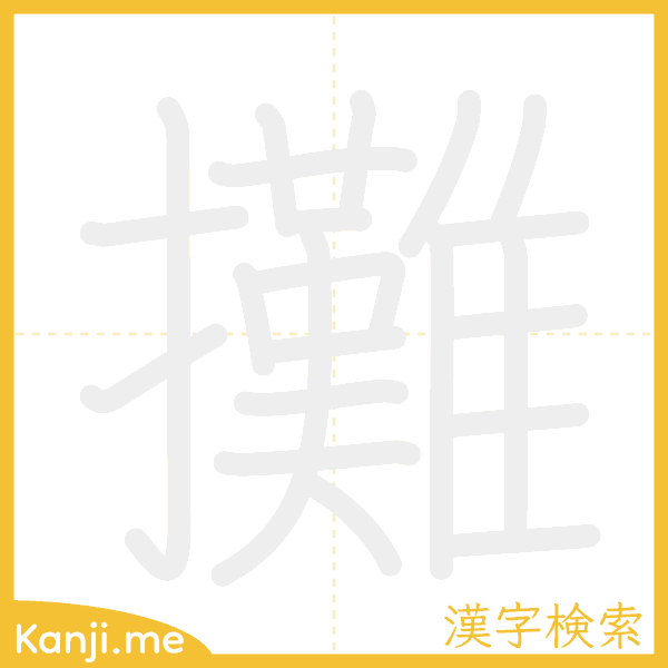 「攤」の書き順アニメーション