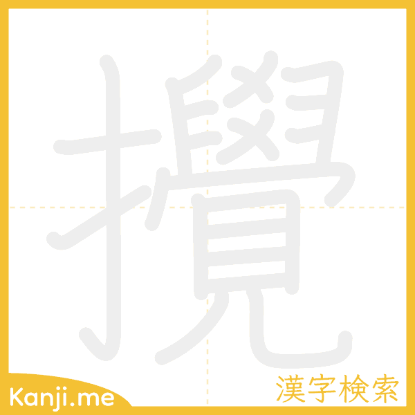 「攪」の書き順アニメーション