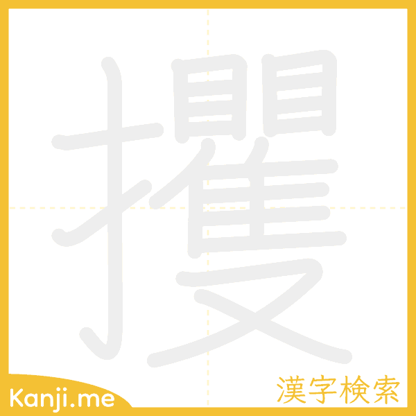 「攫」の書き順アニメーション