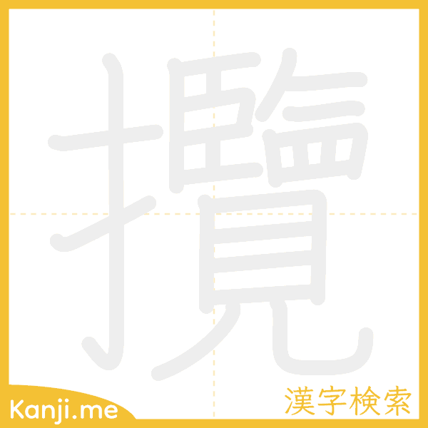 「攬」の書き順アニメーション