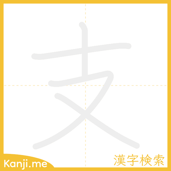 「支」の書き順アニメーション