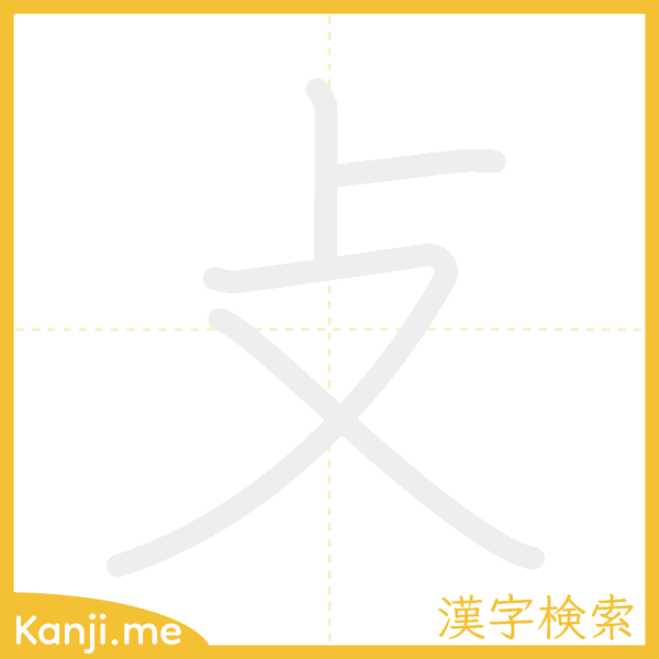 「攴」の書き順アニメーション