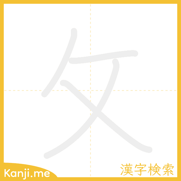 「攵」の書き順アニメーション