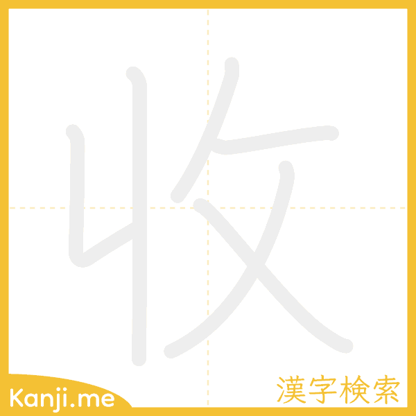「收」の書き順アニメーション