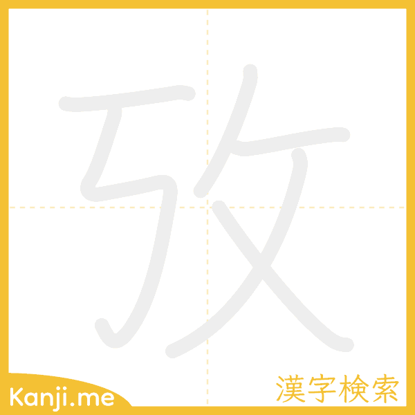 「攷」の書き順アニメーション