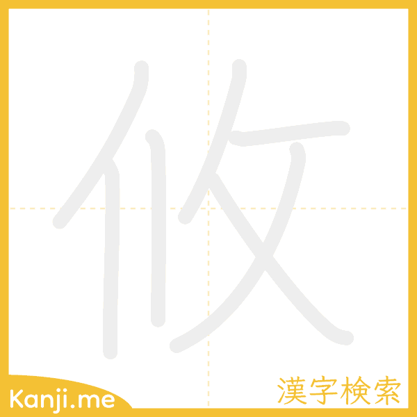 「攸」の書き順アニメーション