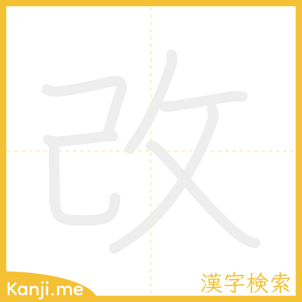 「改」の書き順アニメーション