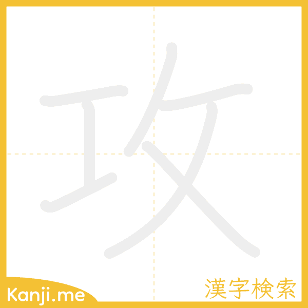 「攻」の書き順アニメーション