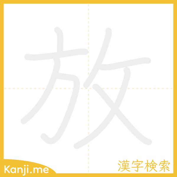 「放」の書き順アニメーション