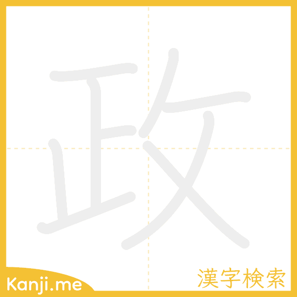 「政」の書き順アニメーション
