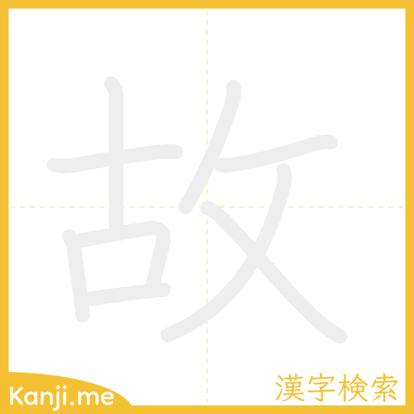 「故」の書き順アニメーション