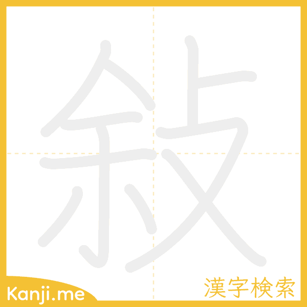 「敍」の書き順アニメーション