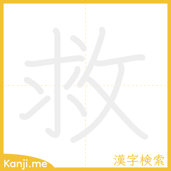 「救」の書き順アニメーション