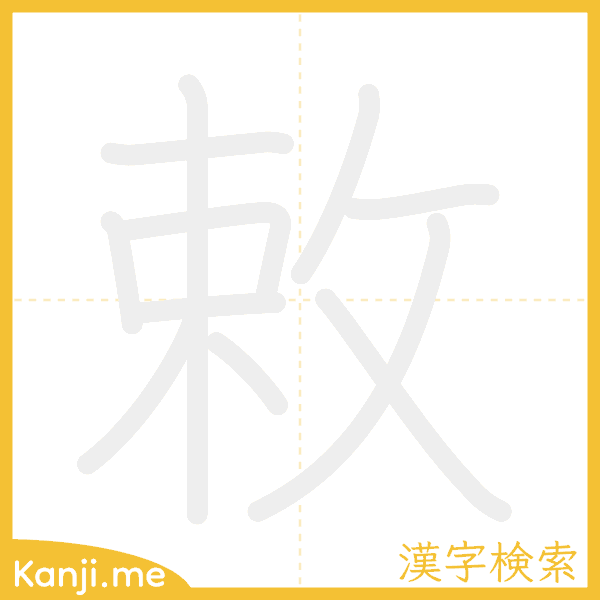 「敕」の書き順アニメーション