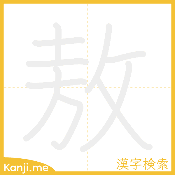 「敖」の書き順アニメーション