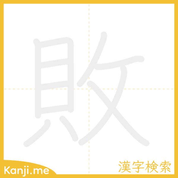 「敗」の書き順アニメーション