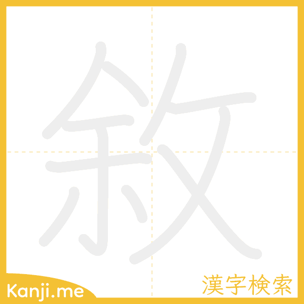 「敘」の書き順アニメーション