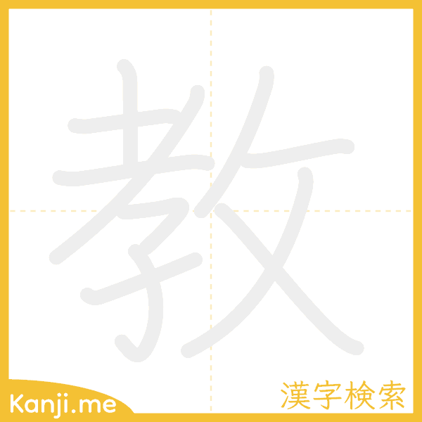 「教」の書き順アニメーション