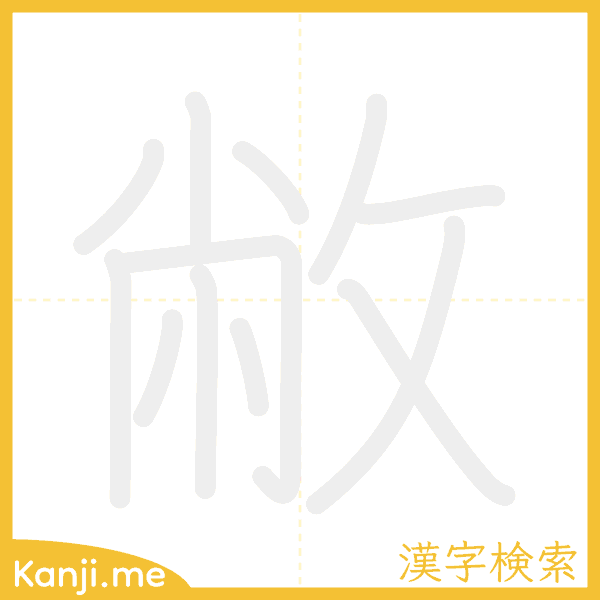 「敝」の書き順アニメーション