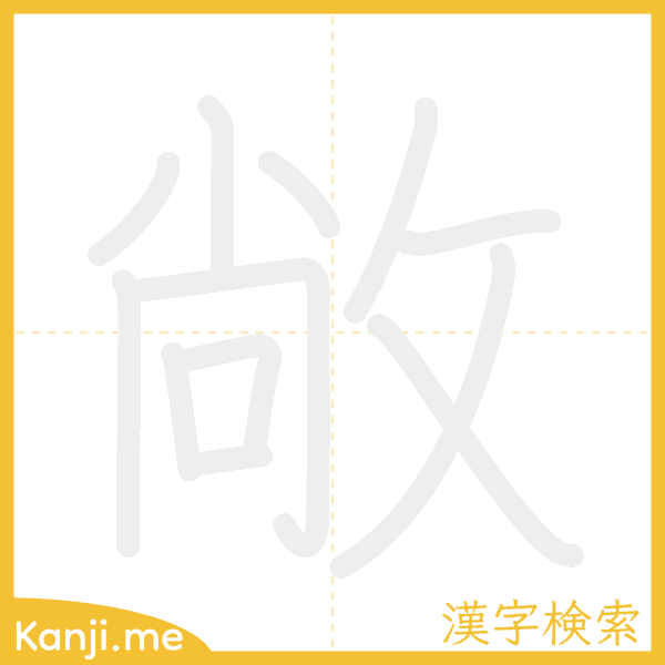 「敞」の書き順アニメーション