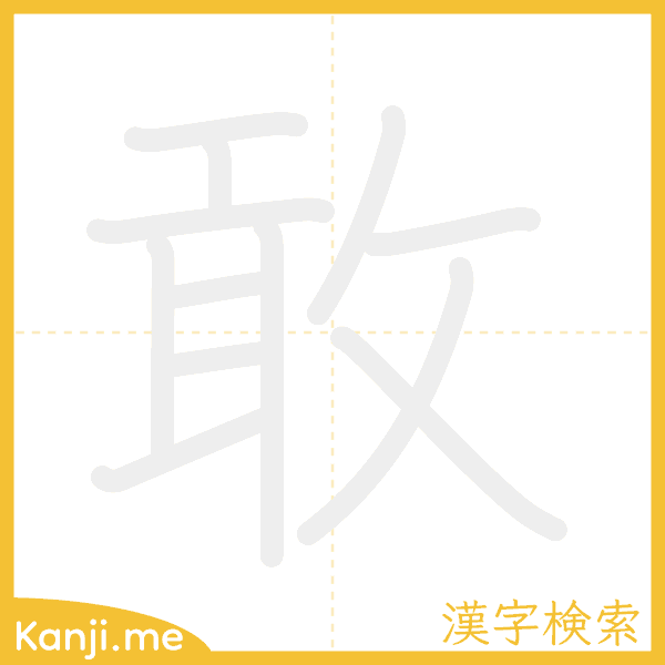 「敢」の書き順アニメーション