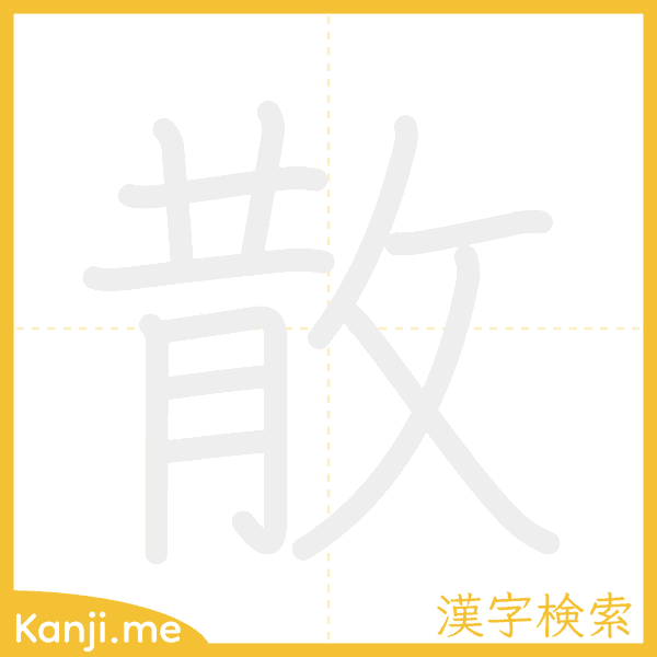 「散」の書き順アニメーション