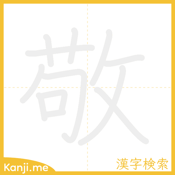 「敬」の書き順アニメーション