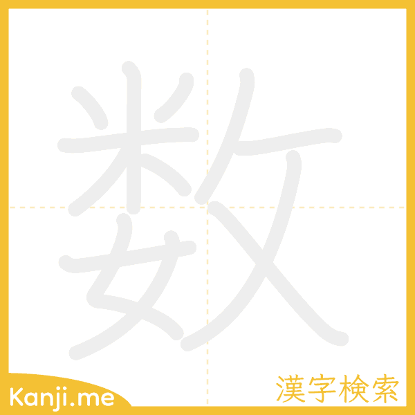 「数」の書き順アニメーション