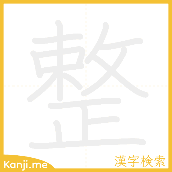 「整」の書き順アニメーション