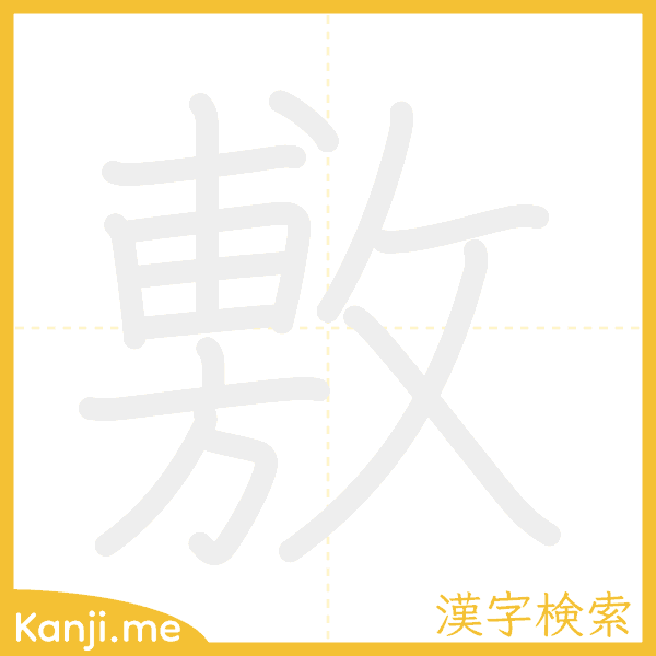 「敷」の書き順アニメーション