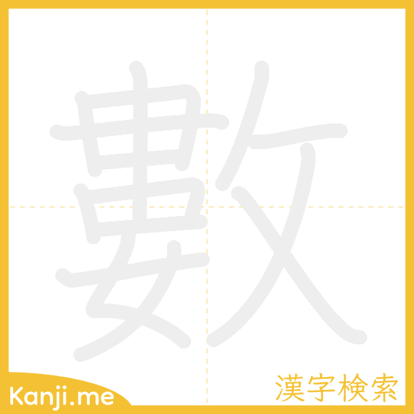 「數」の書き順アニメーション