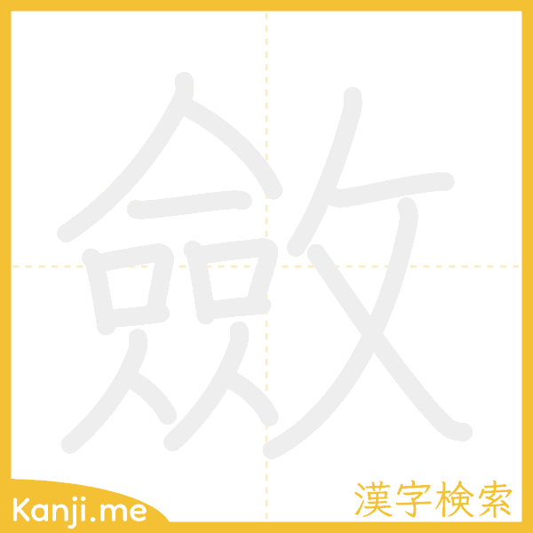 「斂」の書き順アニメーション