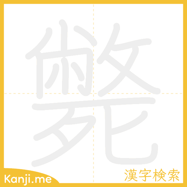 「斃」の書き順アニメーション