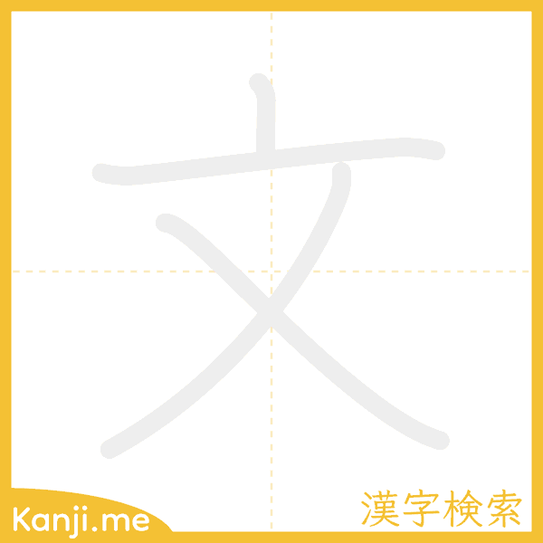 「文」の書き順アニメーション