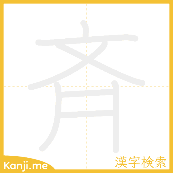 「斉」の書き順アニメーション