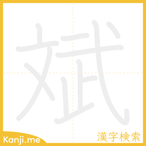 「斌」の書き順アニメーション